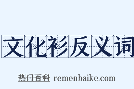 文化衫反义词是什么意思的图片